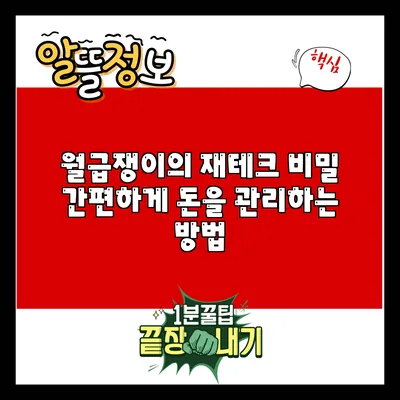 월급쟁이의 재테크 비밀: 간편하게 돈을 관리하는 방법