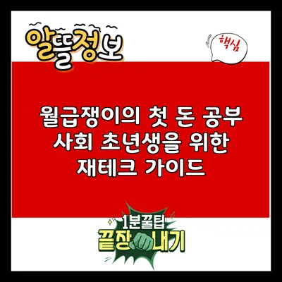 월급쟁이의 첫 돈 공부: 사회 초년생을 위한 재테크 가이드