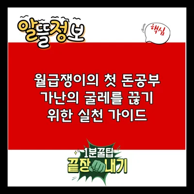 월급쟁이의 첫 돈공부: 가난의 굴레를 끊기 위한 실천 가이드