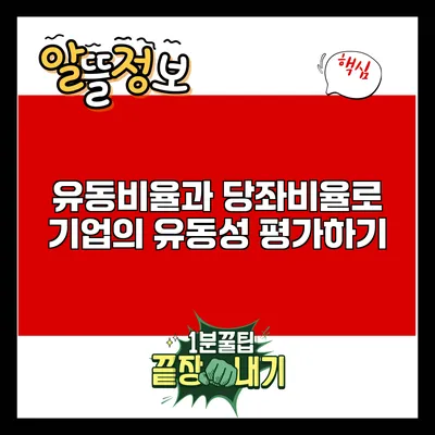 유동비율과 당좌비율로 기업의 유동성 평가하기