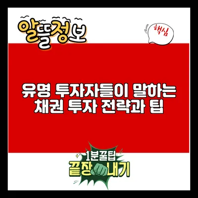 유명 투자자들이 말하는 채권 투자 전략과 팁