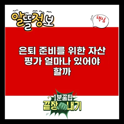 은퇴 준비를 위한 자산 평가: 얼마나 있어야 할까?