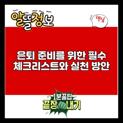 은퇴 준비를 위한 필수 체크리스트와 실천 방안