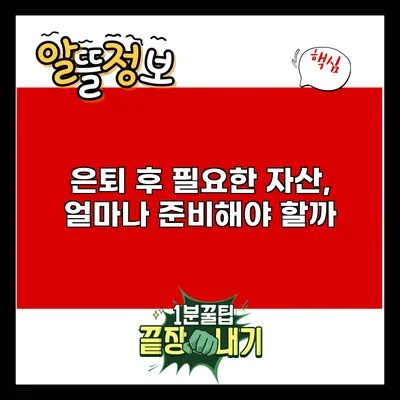 은퇴 후 필요한 자산, 얼마나 준비해야 할까?