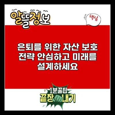 은퇴를 위한 자산 보호 전략: 안심하고 미래를 설계하세요