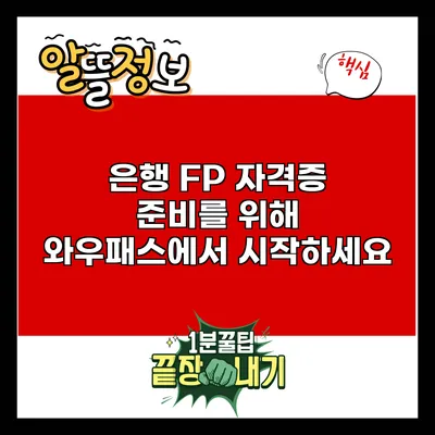 은행 FP 자격증 준비를 위해 와우패스에서 시작하세요