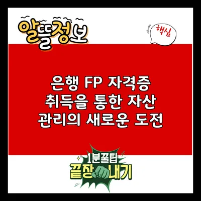 은행 FP 자격증 취득을 통한 자산 관리의 새로운 도전