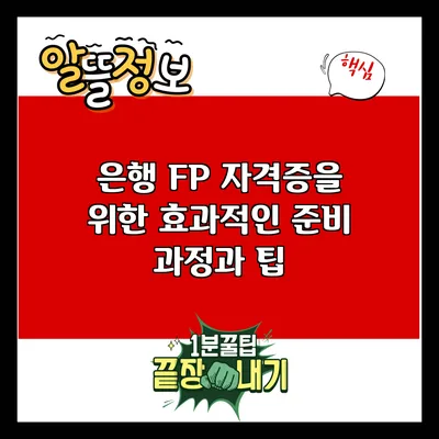 은행 FP 자격증을 위한 효과적인 준비 과정과 팁