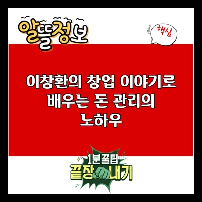 이창환의 창업 이야기로 배우는 돈 관리의 노하우