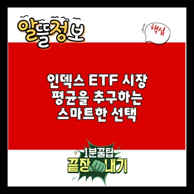 인덱스 ETF: 시장 평균을 추구하는 스마트한 선택