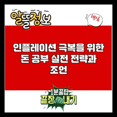 인플레이션 극복을 위한 돈 공부: 실전 전략과 조언