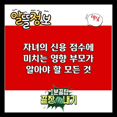 자녀의 신용 점수에 미치는 영향: 부모가 알아야 할 모든 것