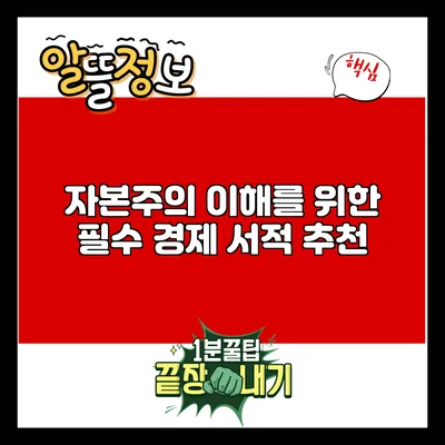 자본주의 이해를 위한 필수 경제 서적 추천