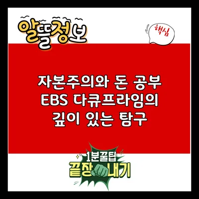 자본주의와 돈 공부: EBS 다큐프라임의 깊이 있는 탐구