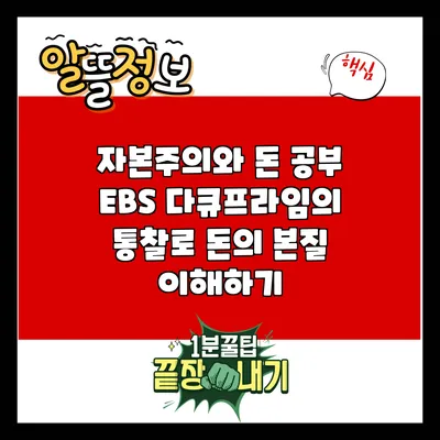 자본주의와 돈 공부: EBS 다큐프라임의 통찰로 돈의 본질 이해하기