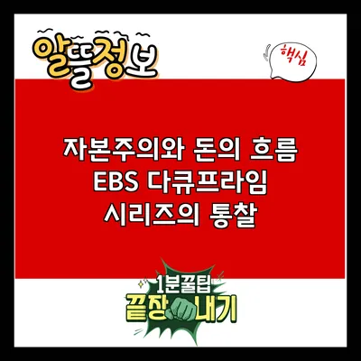 자본주의와 돈의 흐름: EBS 다큐프라임 시리즈의 통찰