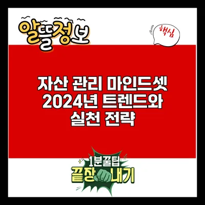 자산 관리 마인드셋: 2024년 트렌드와 실천 전략