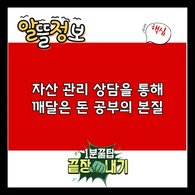 자산 관리 상담을 통해 깨달은 돈 공부의 본질