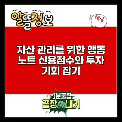자산 관리를 위한 행동 노트: 신용점수와 투자 기회 잡기