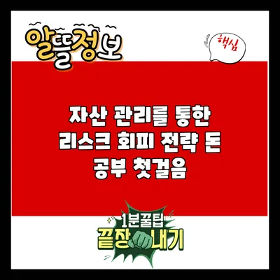 자산 관리를 통한 리스크 회피 전략: 돈 공부 첫걸음