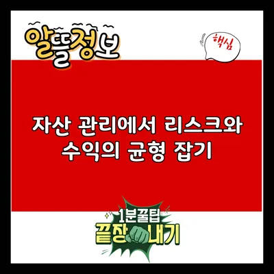 자산 관리에서 리스크와 수익의 균형 잡기