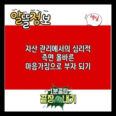 자산 관리에서의 심리적 측면: 올바른 마음가짐으로 부자 되기