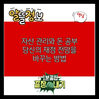 자산 관리와 돈 공부: 당신의 재정 전망을 바꾸는 방법