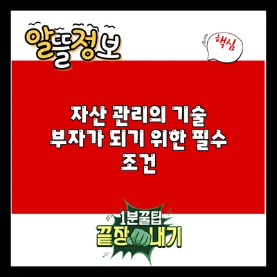 자산 관리의 기술: 부자가 되기 위한 필수 조건