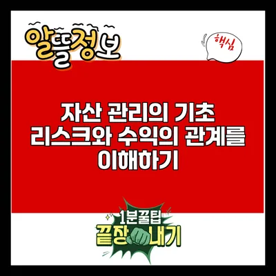 자산 관리의 기초: 리스크와 수익의 관계를 이해하기