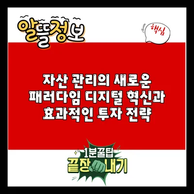 자산 관리의 새로운 패러다임: 디지털 혁신과 효과적인 투자 전략