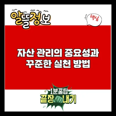 자산 관리의 중요성과 꾸준한 실천 방법