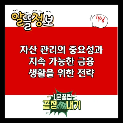 자산 관리의 중요성과 지속 가능한 금융 생활을 위한 전략