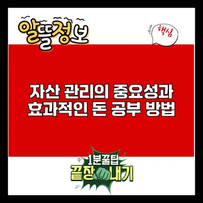 자산 관리의 중요성과 효과적인 돈 공부 방법