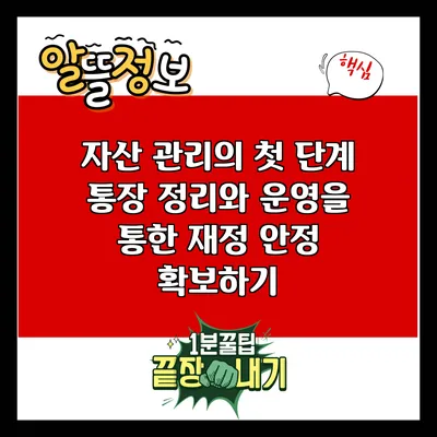 자산 관리의 첫 단계: 통장 정리와 운영을 통한 재정 안정 확보하기