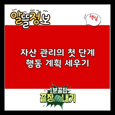 자산 관리의 첫 단계: 행동 계획 세우기