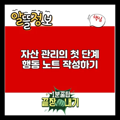 자산 관리의 첫 단계: 행동 노트 작성하기