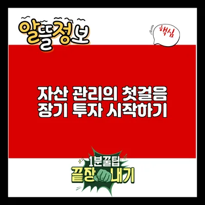 자산 관리의 첫걸음: 장기 투자 시작하기