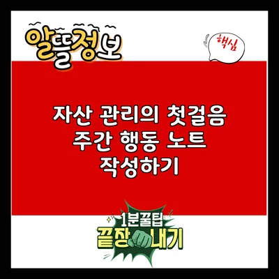 자산 관리의 첫걸음: 주간 행동 노트 작성하기