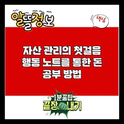 자산 관리의 첫걸음: 행동 노트를 통한 돈 공부 방법