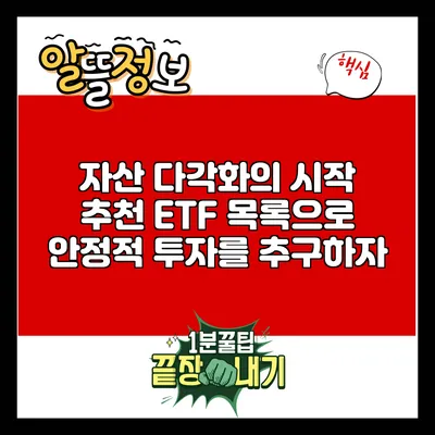 자산 다각화의 시작: 추천 ETF 목록으로 안정적 투자를 추구하자