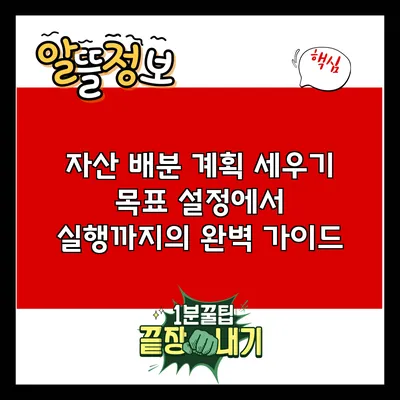 자산 배분 계획 세우기: 목표 설정에서 실행까지의 완벽 가이드