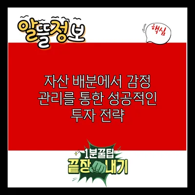 자산 배분에서 감정 관리를 통한 성공적인 투자 전략