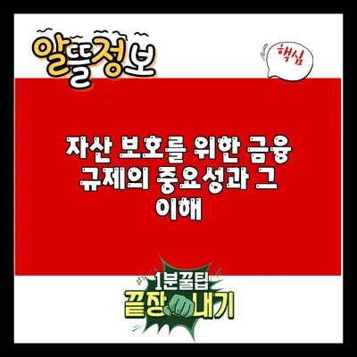 자산 보호를 위한 금융 규제의 중요성과 그 이해