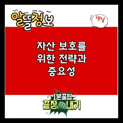 자산 보호를 위한 전략과 중요성