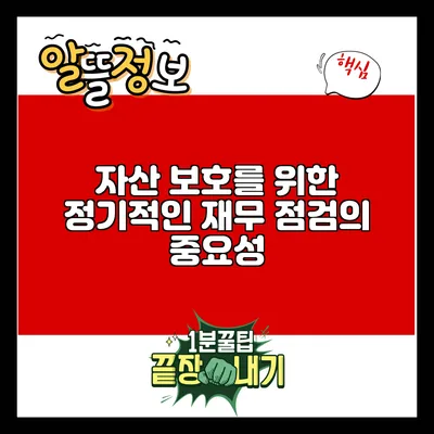 자산 보호를 위한 정기적인 재무 점검의 중요성