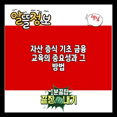 자산 증식 기초: 금융 교육의 중요성과 그 방법