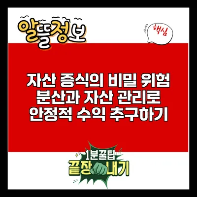 자산 증식의 비밀: 위험 분산과 자산 관리로 안정적 수익 추구하기