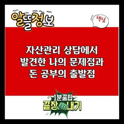 자산관리 상담에서 발견한 나의 문제점과 돈 공부의 출발점