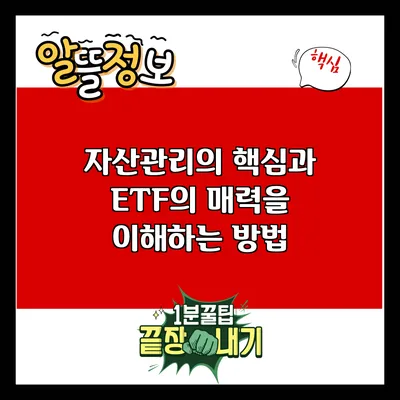 자산관리의 핵심과 ETF의 매력을 이해하는 방법