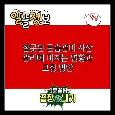 잘못된 돈습관이 자산 관리에 미치는 영향과 교정 방안